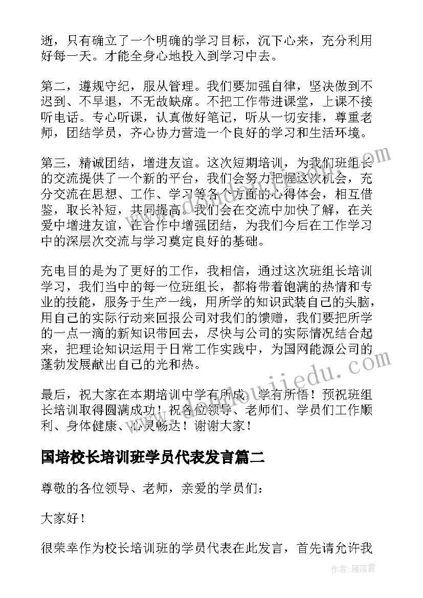 国培校长培训班学员代表发言(大全5篇)