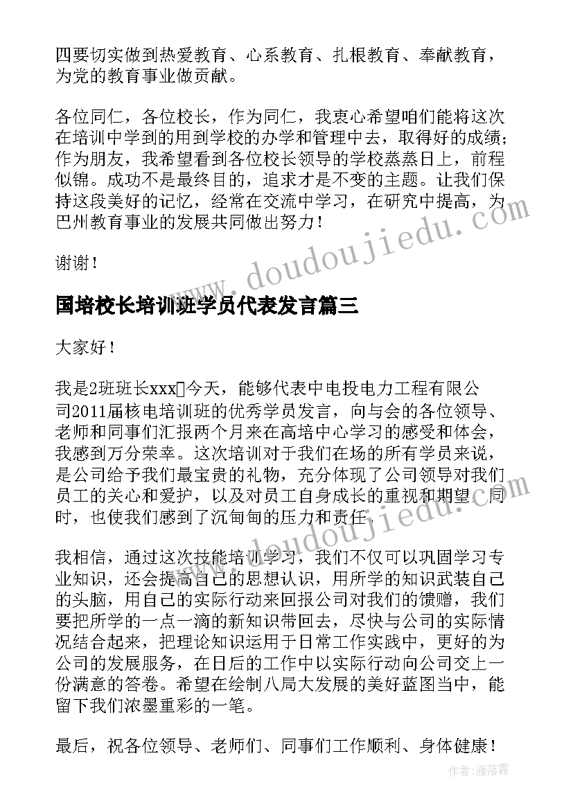 国培校长培训班学员代表发言(大全5篇)