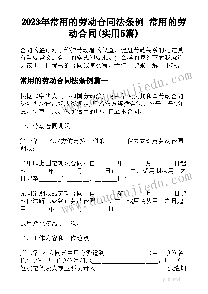 2023年常用的劳动合同法条例 常用的劳动合同(实用5篇)