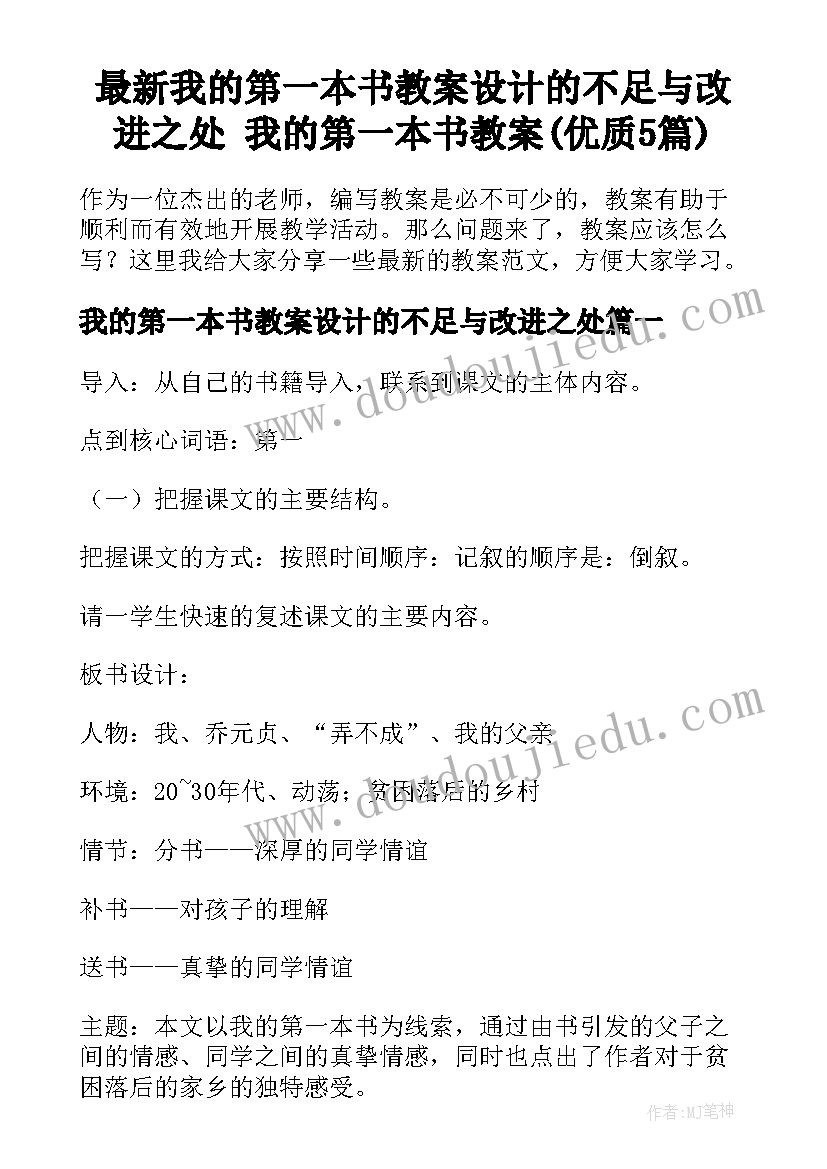 最新我的第一本书教案设计的不足与改进之处 我的第一本书教案(优质5篇)