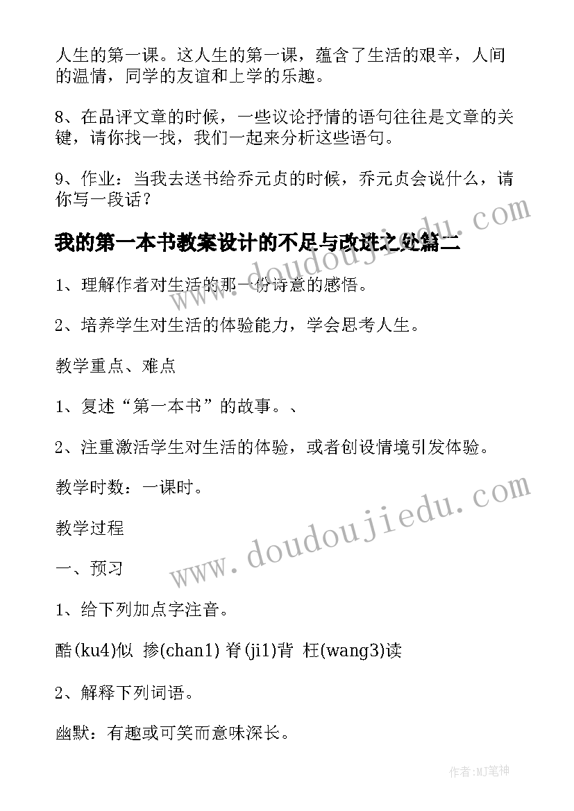 最新我的第一本书教案设计的不足与改进之处 我的第一本书教案(优质5篇)