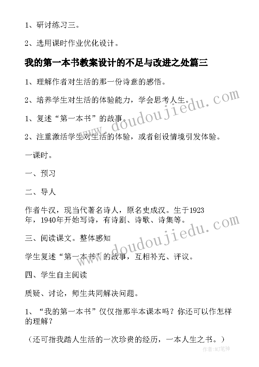 最新我的第一本书教案设计的不足与改进之处 我的第一本书教案(优质5篇)