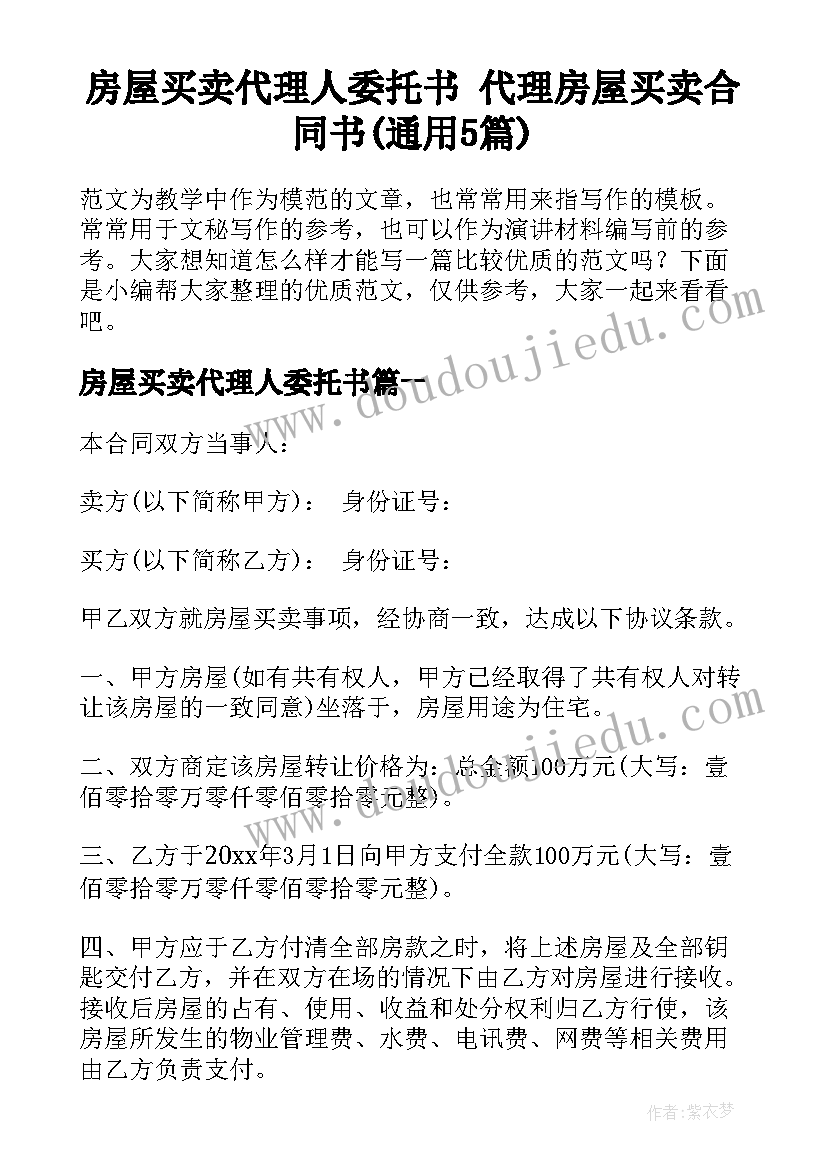 房屋买卖代理人委托书 代理房屋买卖合同书(通用5篇)