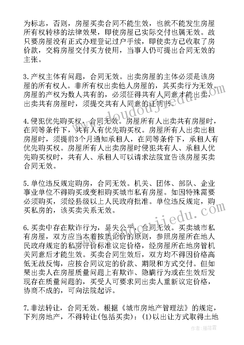 房屋买卖合同调解协议书 房屋买卖合同(优秀7篇)