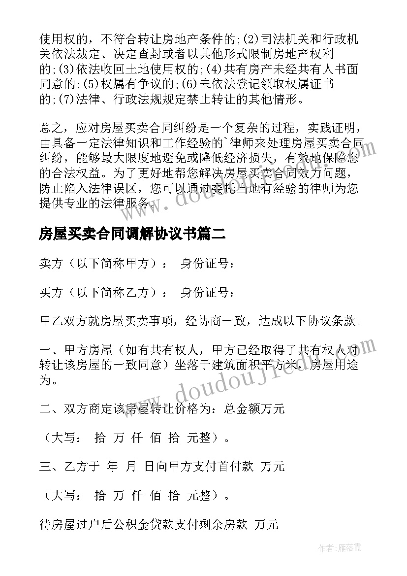 房屋买卖合同调解协议书 房屋买卖合同(优秀7篇)