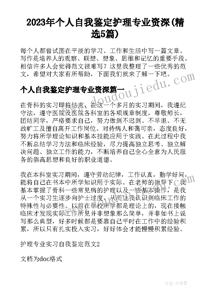 2023年个人自我鉴定护理专业资深(精选5篇)