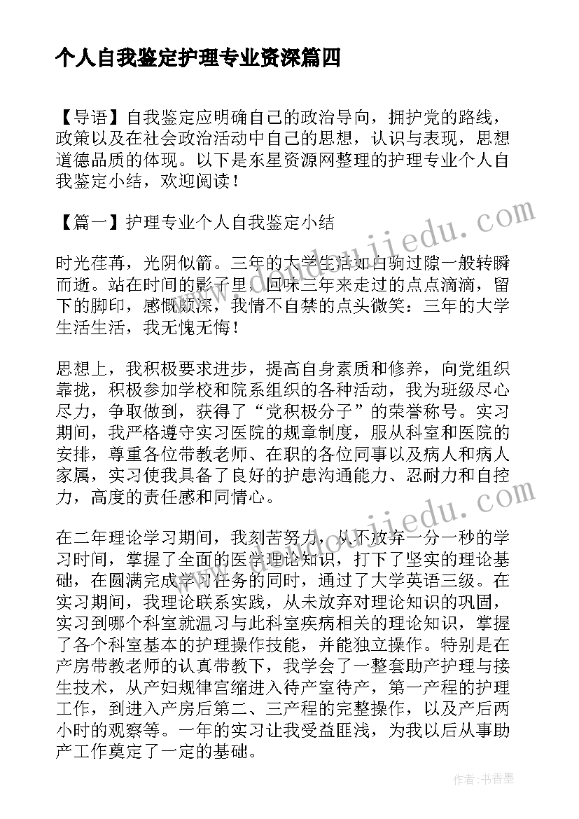 2023年个人自我鉴定护理专业资深(精选5篇)