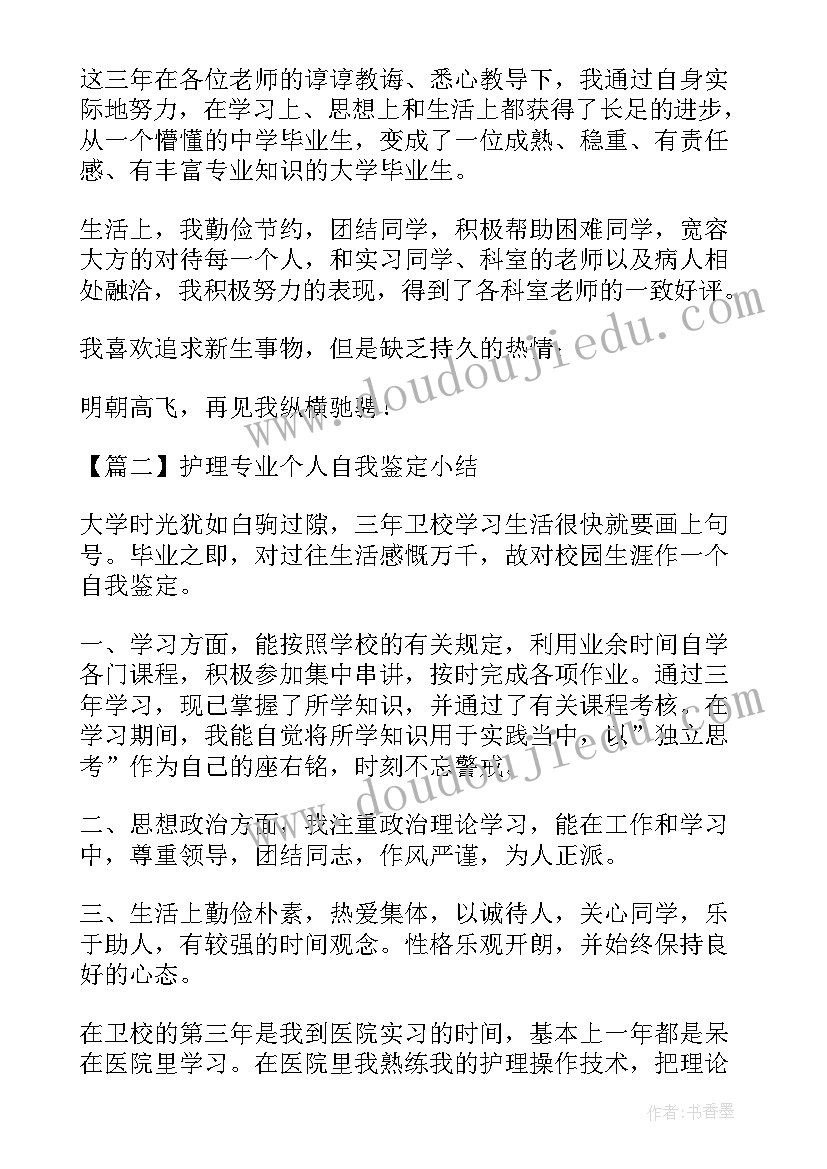 2023年个人自我鉴定护理专业资深(精选5篇)