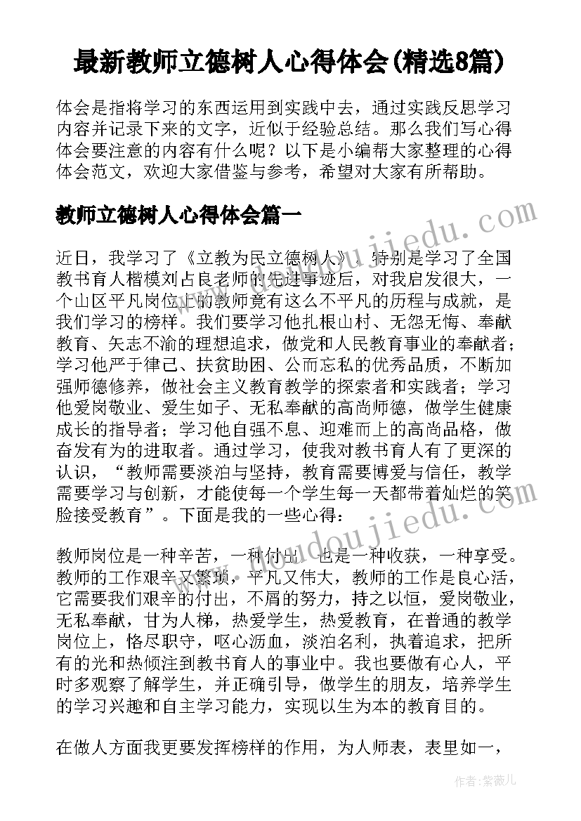 最新教师立德树人心得体会(精选8篇)