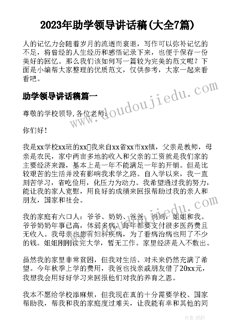 2023年助学领导讲话稿(大全7篇)