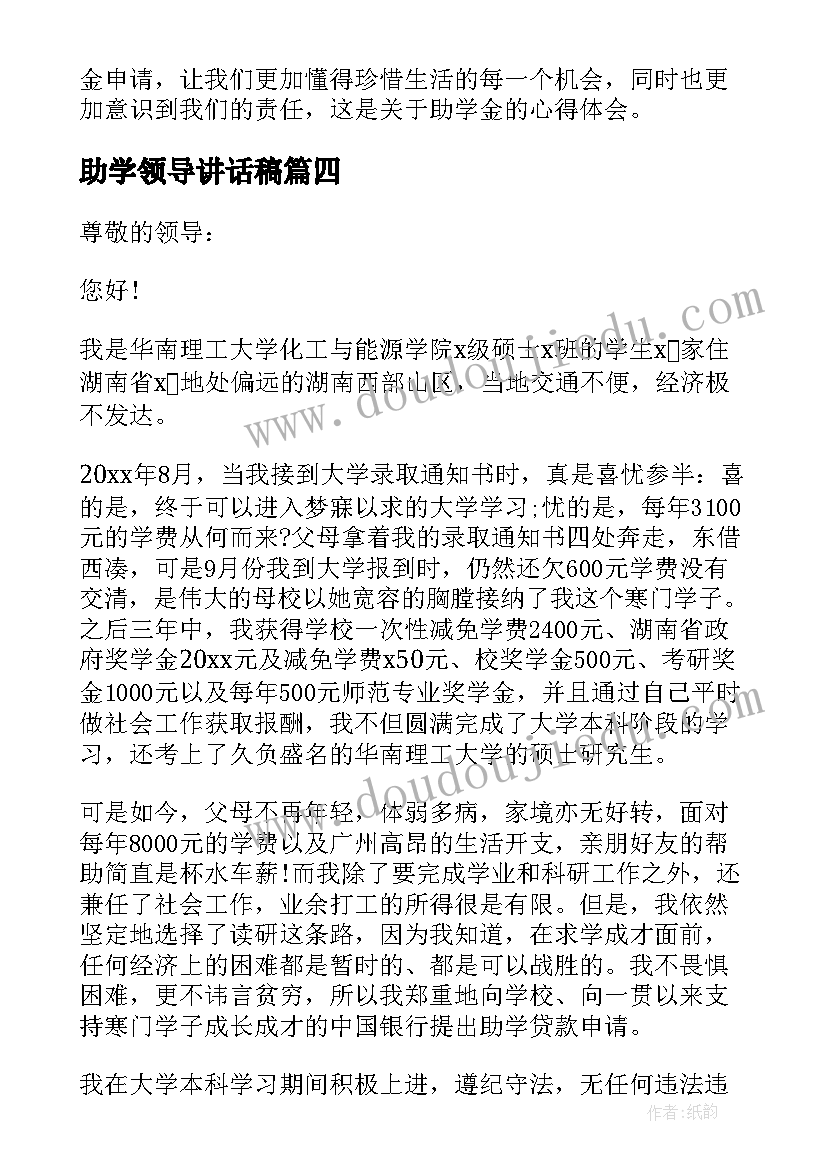 2023年助学领导讲话稿(大全7篇)