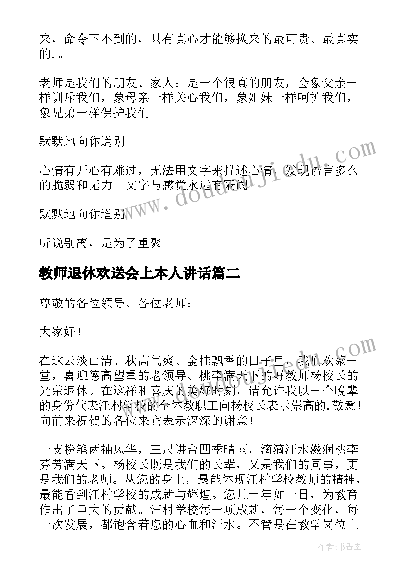 最新教师退休欢送会上本人讲话 教师退休欢送会主持词(精选5篇)