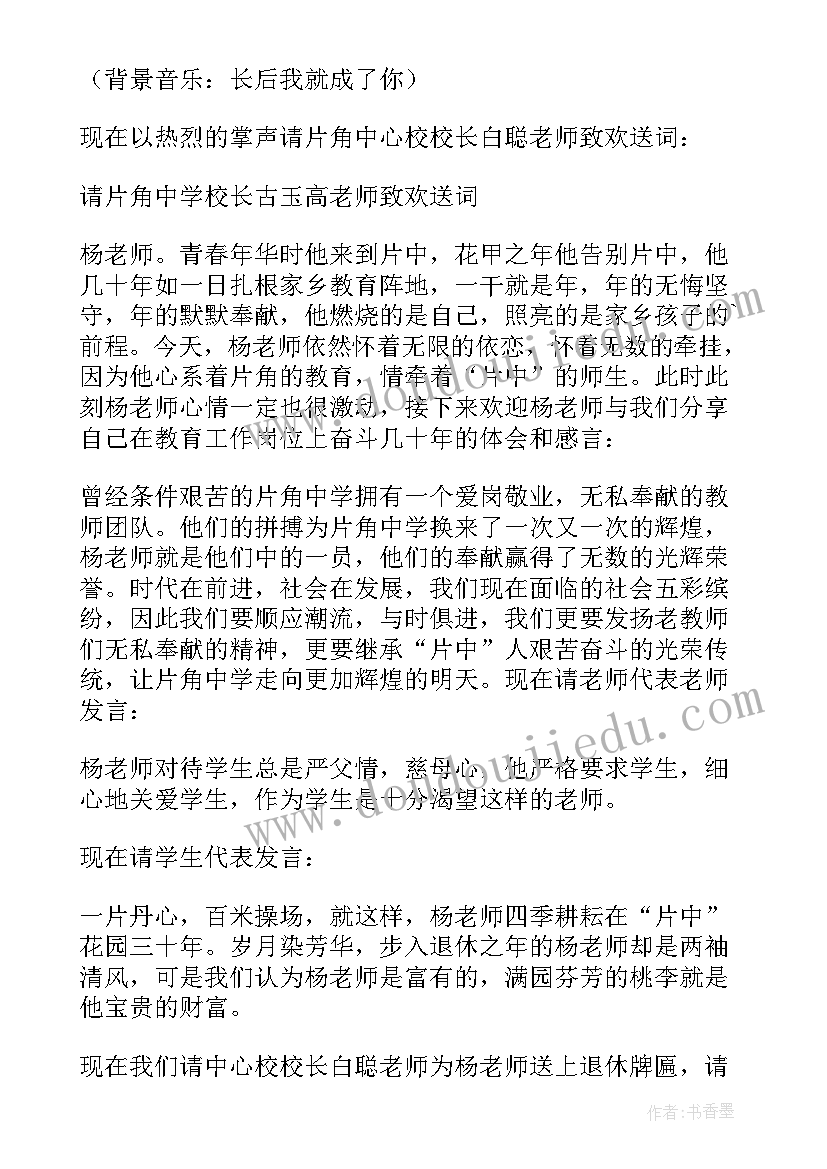 最新教师退休欢送会上本人讲话 教师退休欢送会主持词(精选5篇)