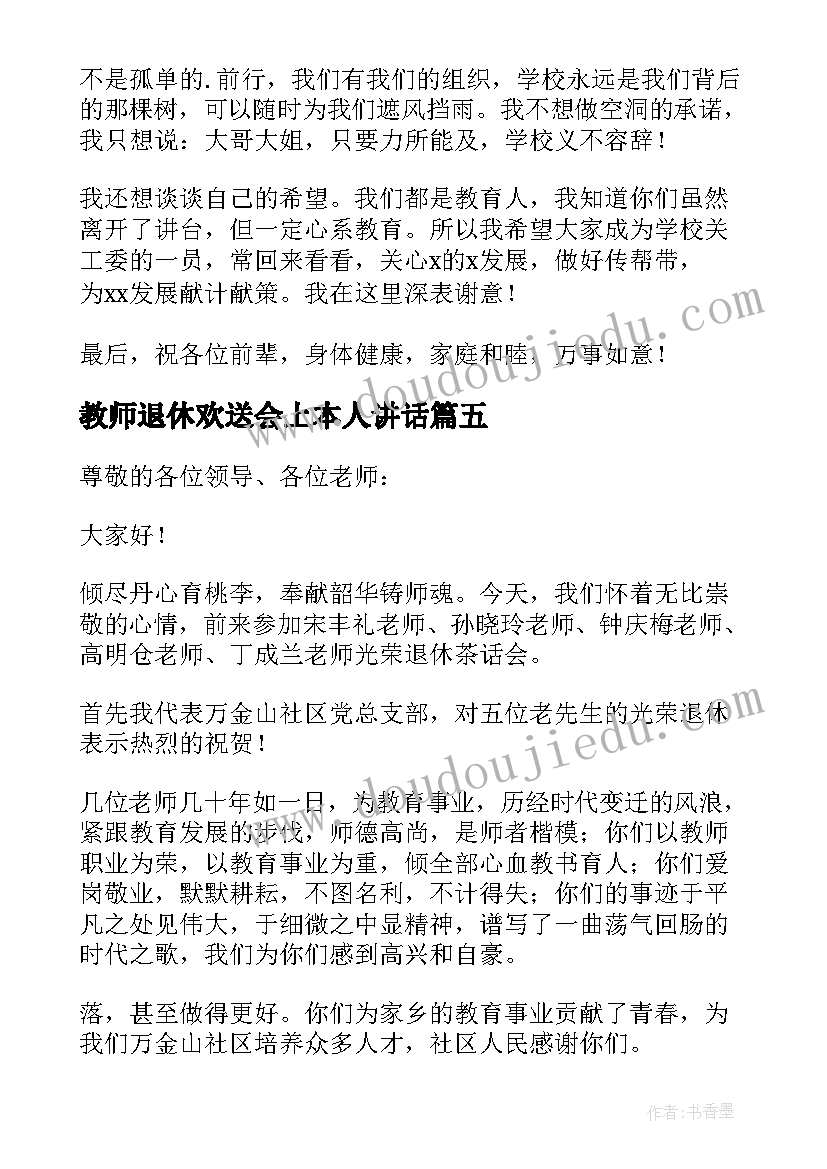 最新教师退休欢送会上本人讲话 教师退休欢送会主持词(精选5篇)