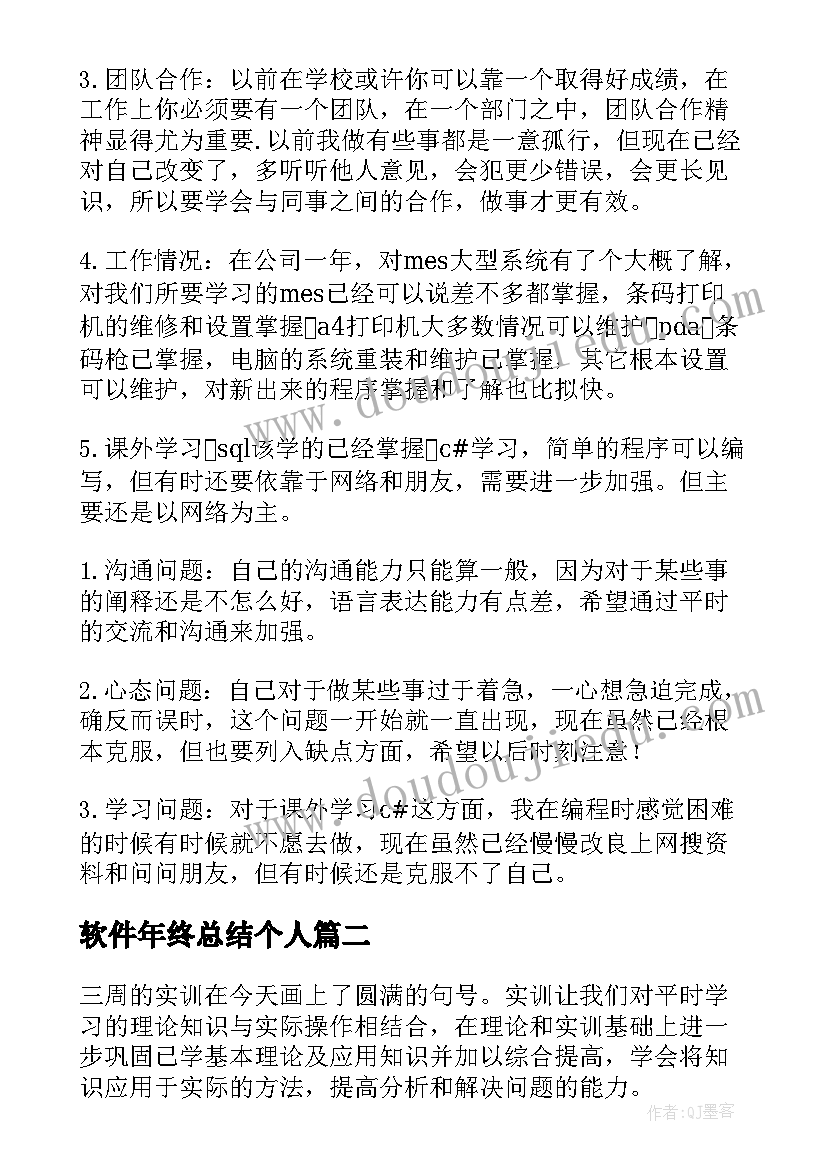 软件年终总结个人(精选7篇)