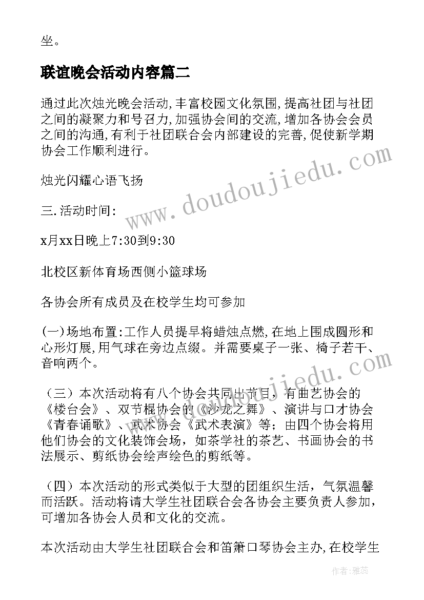 最新联谊晚会活动内容 联谊晚会活动策划(通用10篇)