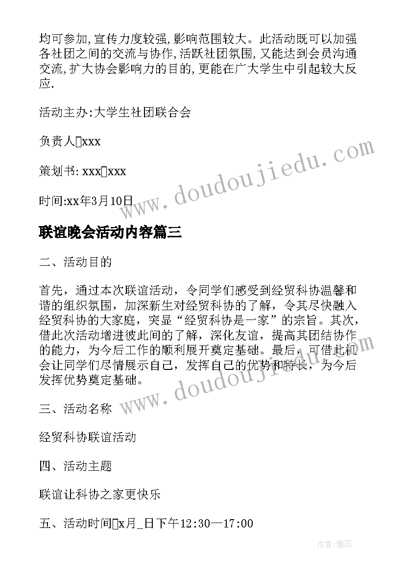 最新联谊晚会活动内容 联谊晚会活动策划(通用10篇)