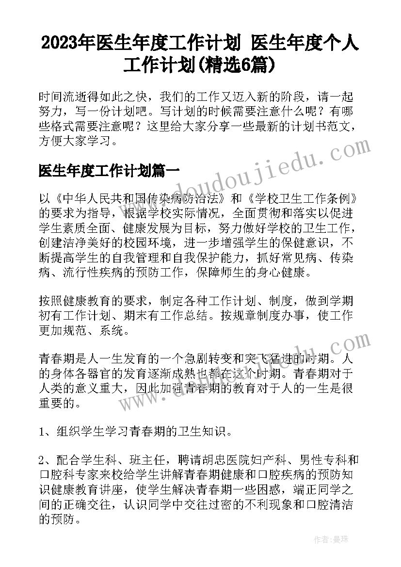 2023年医生年度工作计划 医生年度个人工作计划(精选6篇)