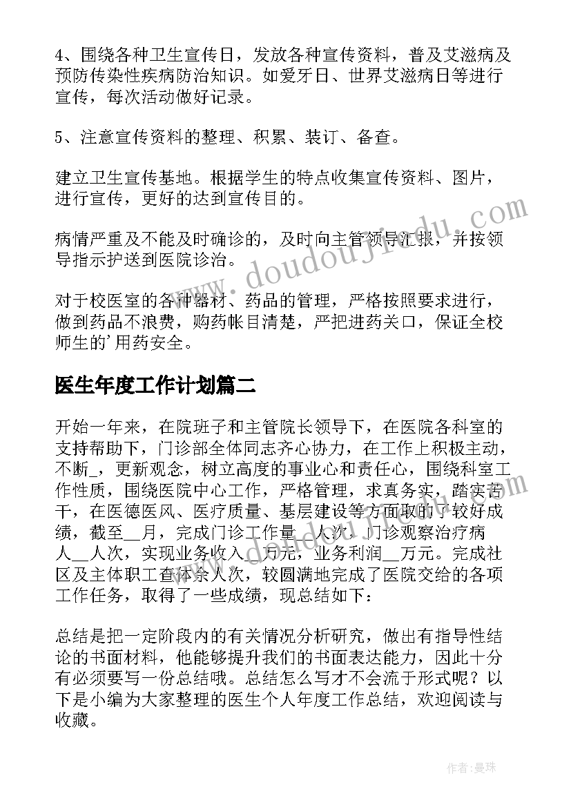 2023年医生年度工作计划 医生年度个人工作计划(精选6篇)