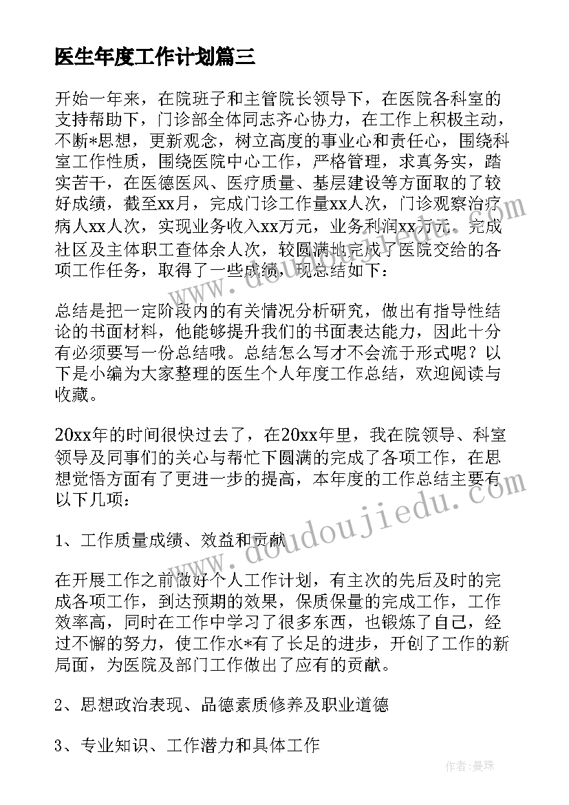 2023年医生年度工作计划 医生年度个人工作计划(精选6篇)