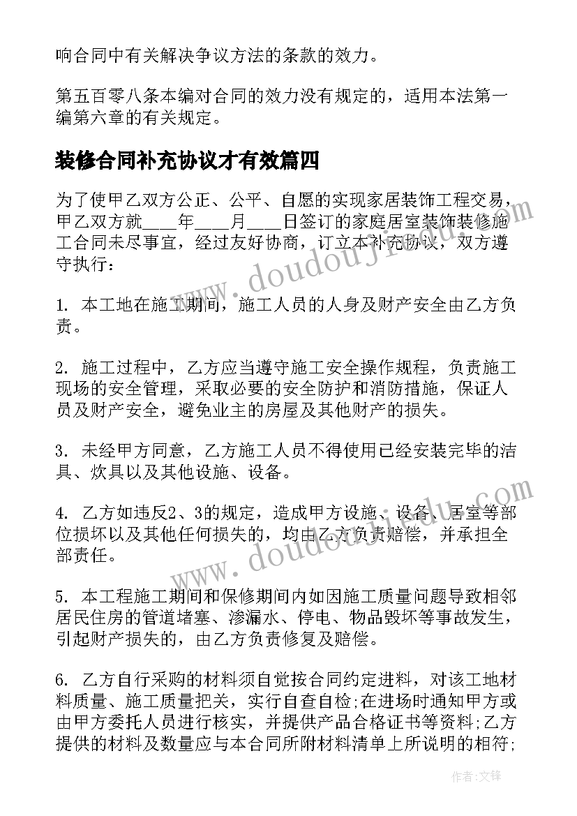 2023年装修合同补充协议才有效(实用5篇)