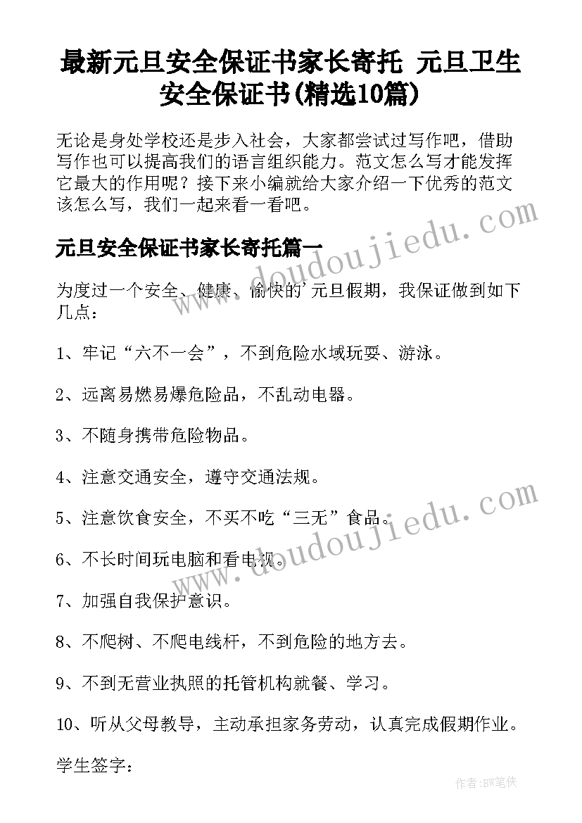 最新元旦安全保证书家长寄托 元旦卫生安全保证书(精选10篇)