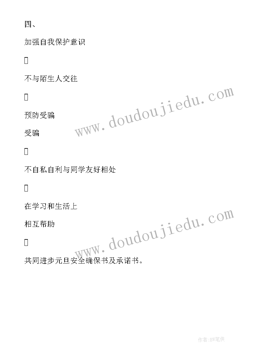 最新元旦安全保证书家长寄托 元旦卫生安全保证书(精选10篇)