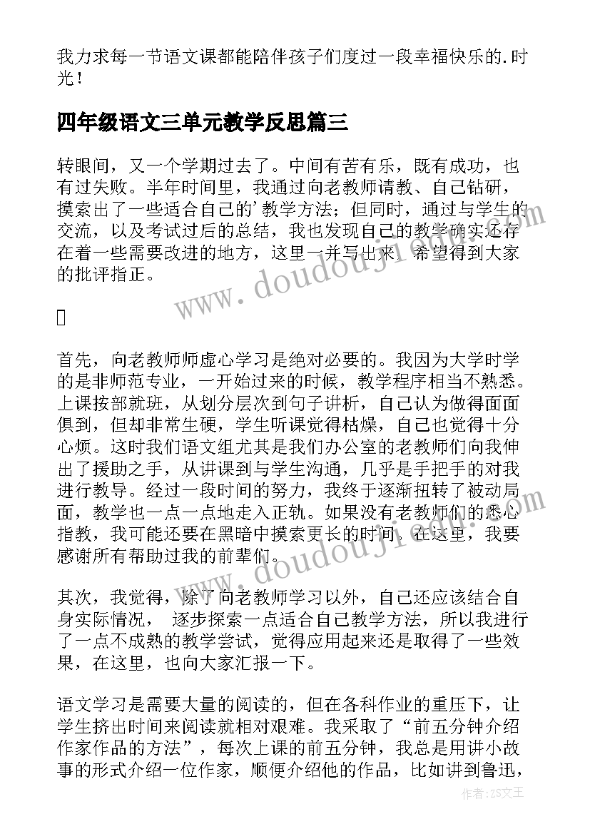 四年级语文三单元教学反思 四年级语文教学反思(优质5篇)