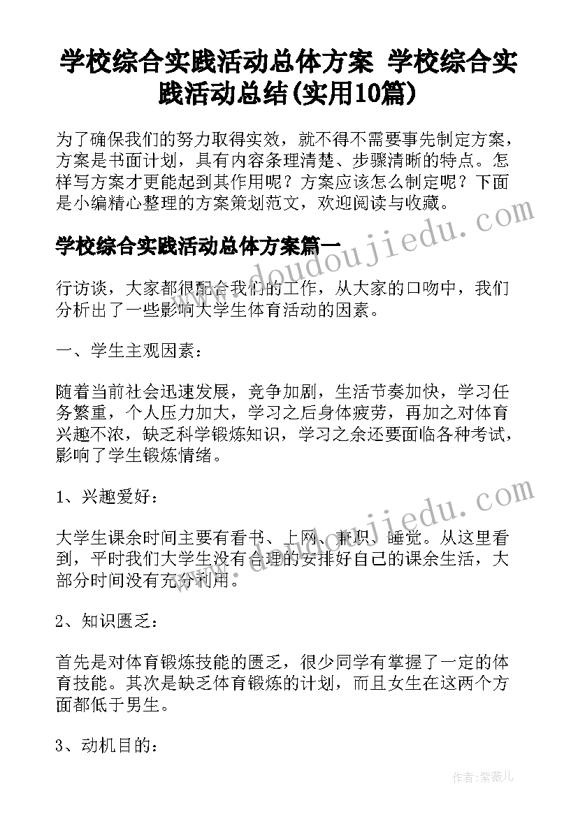 学校综合实践活动总体方案 学校综合实践活动总结(实用10篇)