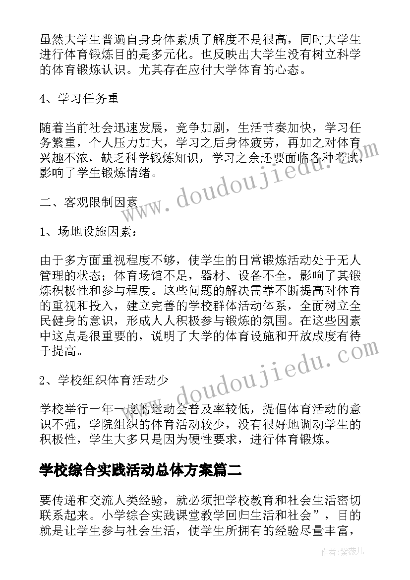 学校综合实践活动总体方案 学校综合实践活动总结(实用10篇)