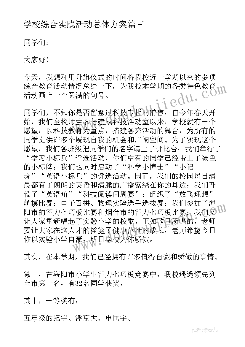 学校综合实践活动总体方案 学校综合实践活动总结(实用10篇)