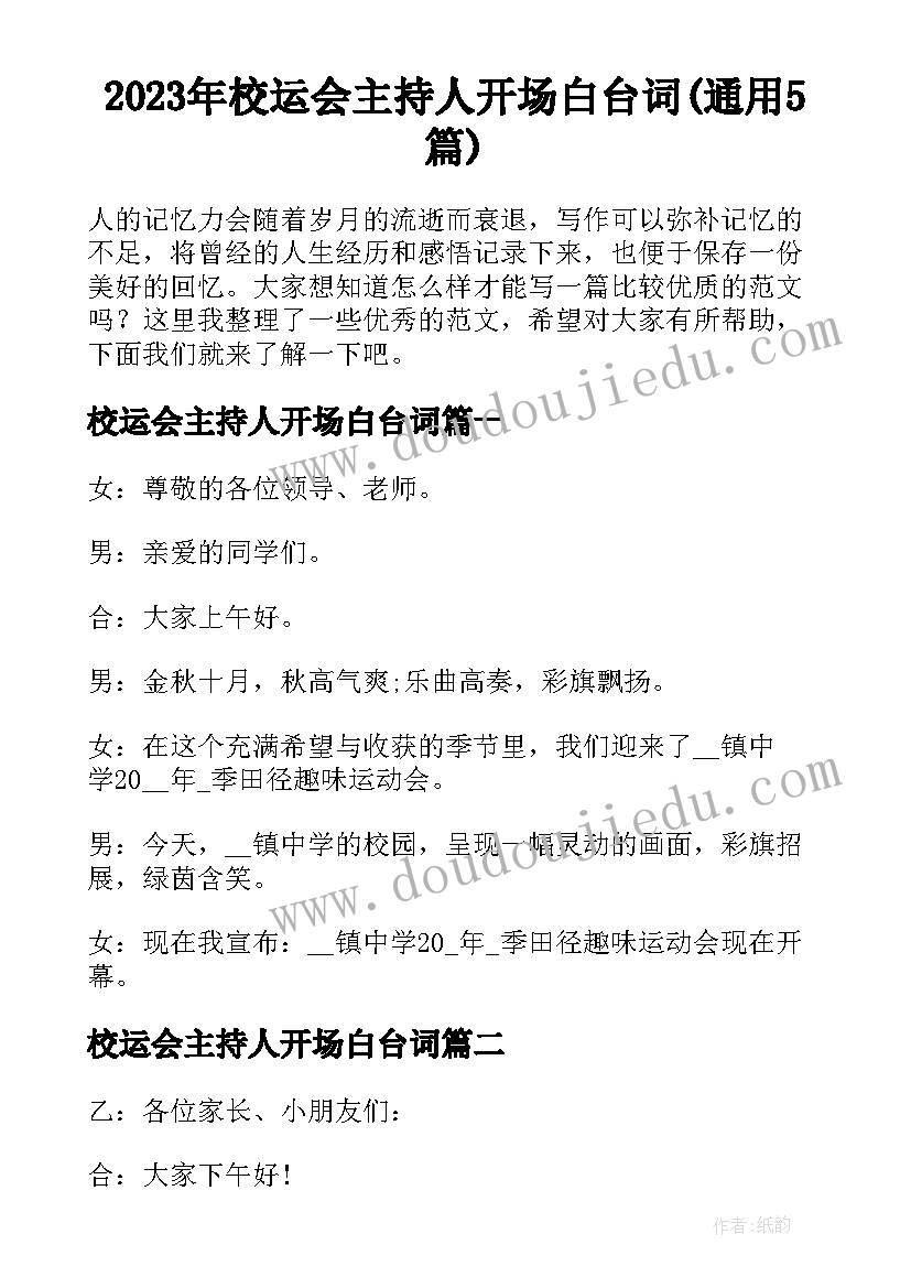 2023年校运会主持人开场白台词(通用5篇)