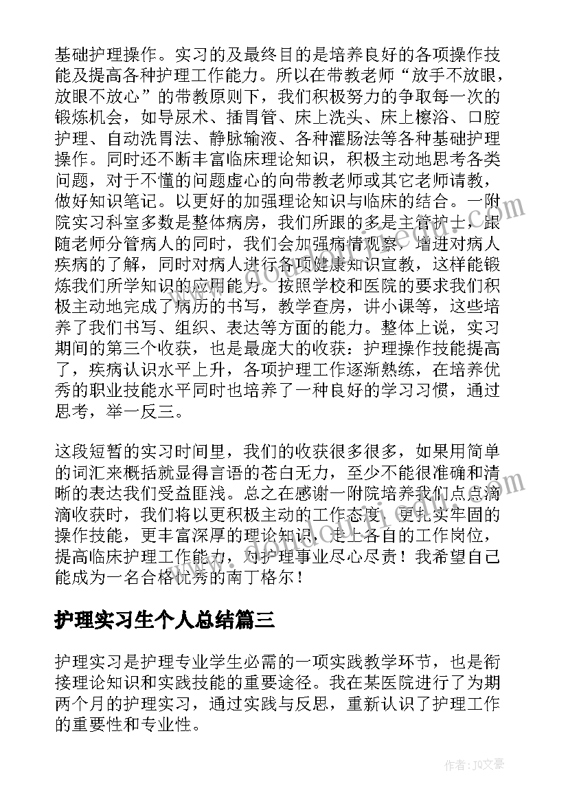 护理实习生个人总结(优秀7篇)