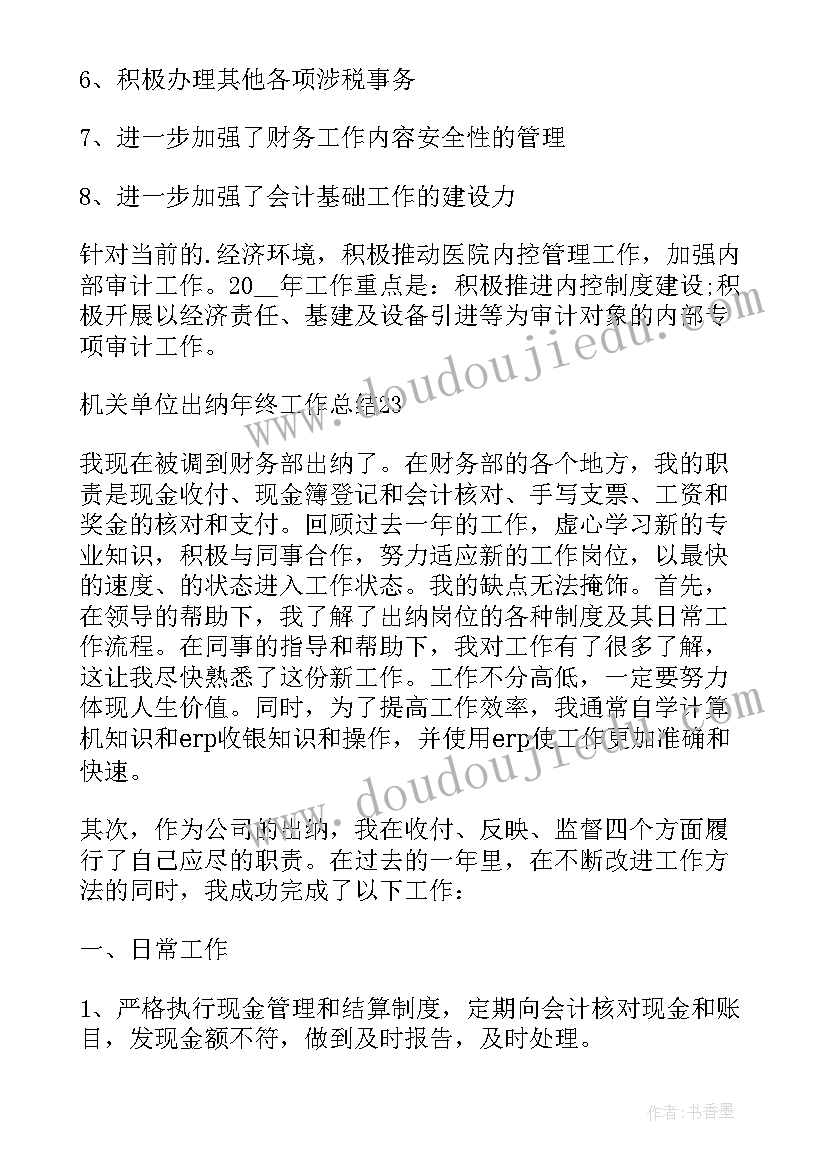 最新出纳年终总结及计划(通用5篇)