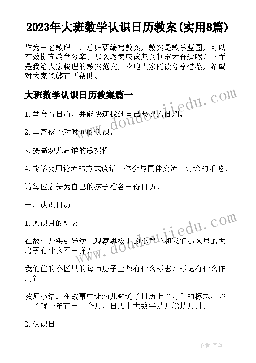 2023年大班数学认识日历教案(实用8篇)