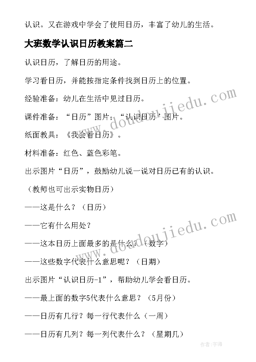 2023年大班数学认识日历教案(实用8篇)