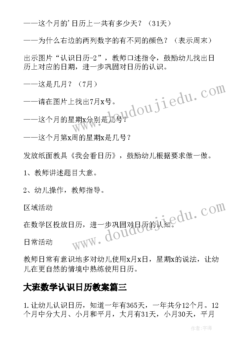 2023年大班数学认识日历教案(实用8篇)