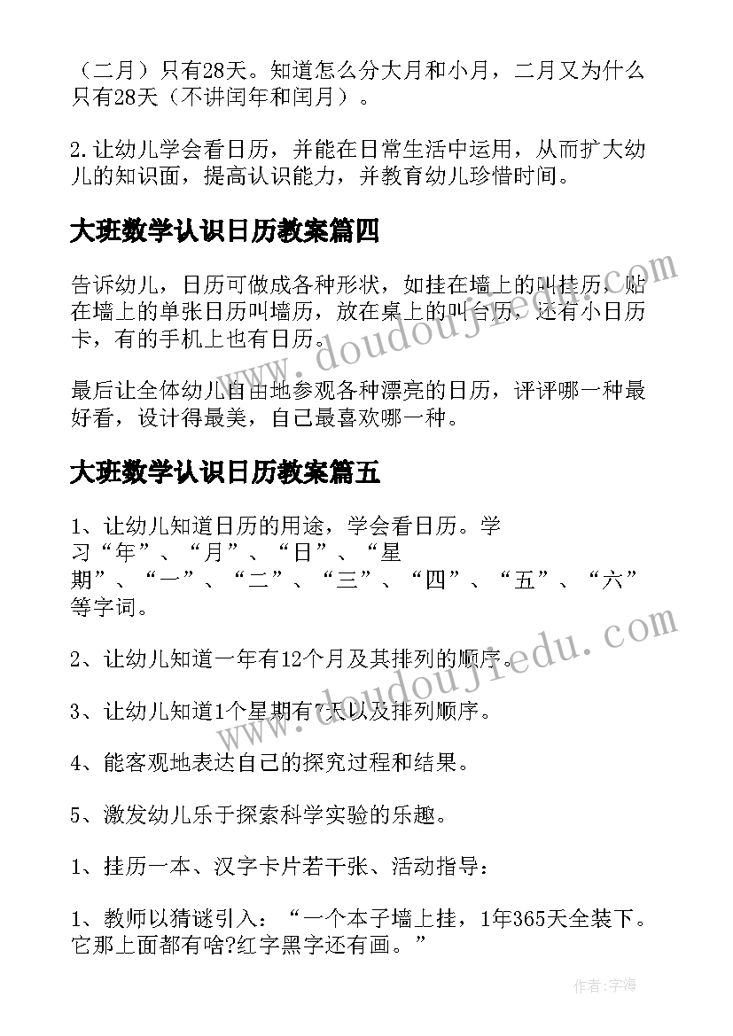 2023年大班数学认识日历教案(实用8篇)