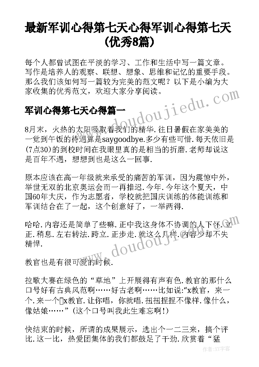 最新军训心得第七天心得 军训心得第七天(优秀8篇)