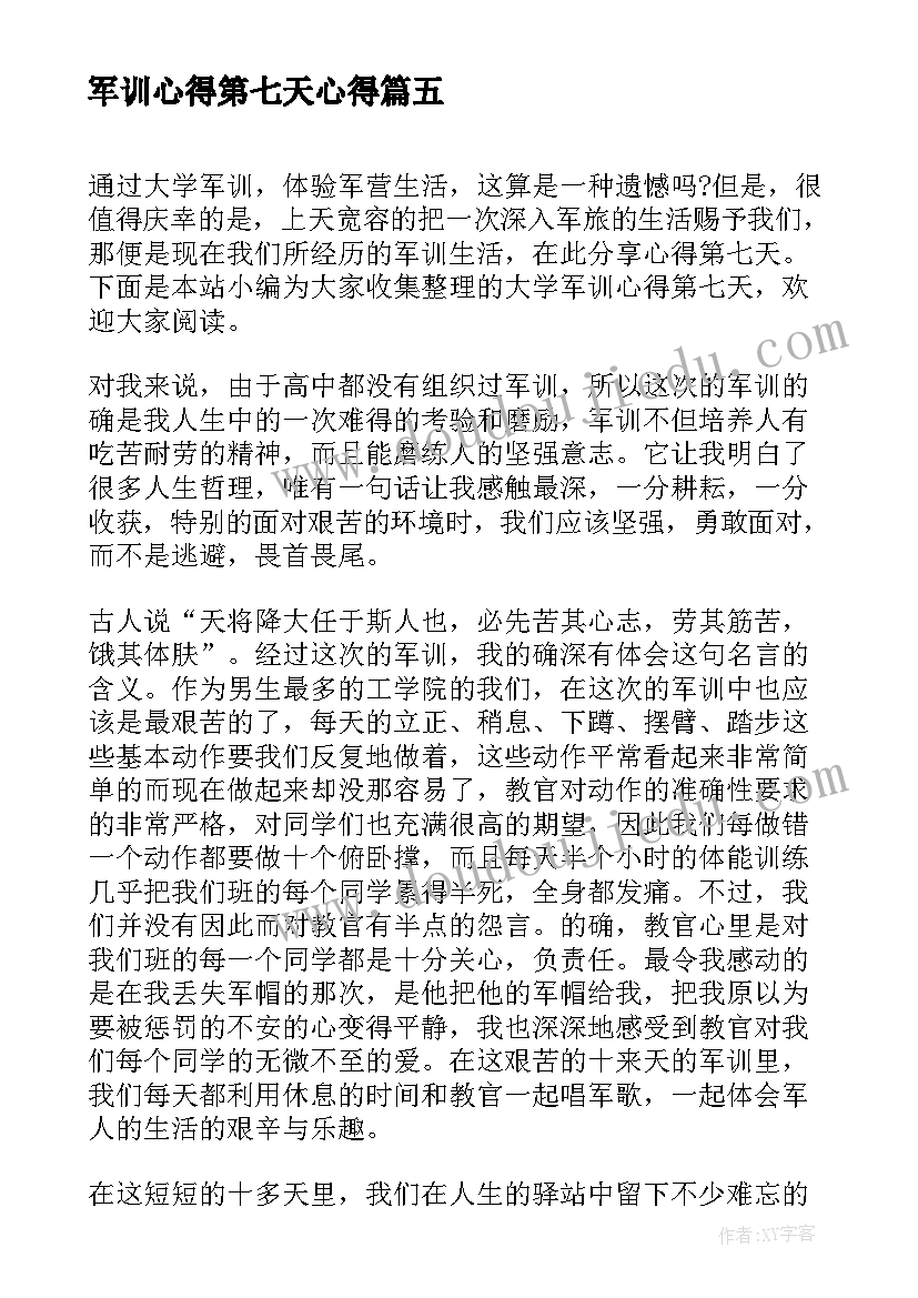 最新军训心得第七天心得 军训心得第七天(优秀8篇)