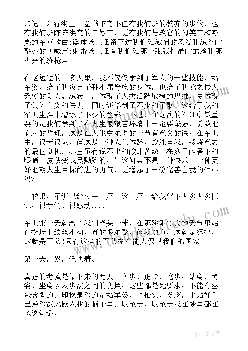 最新军训心得第七天心得 军训心得第七天(优秀8篇)