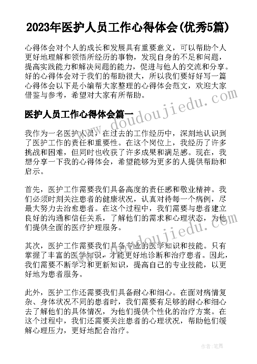 2023年医护人员工作心得体会(优秀5篇)