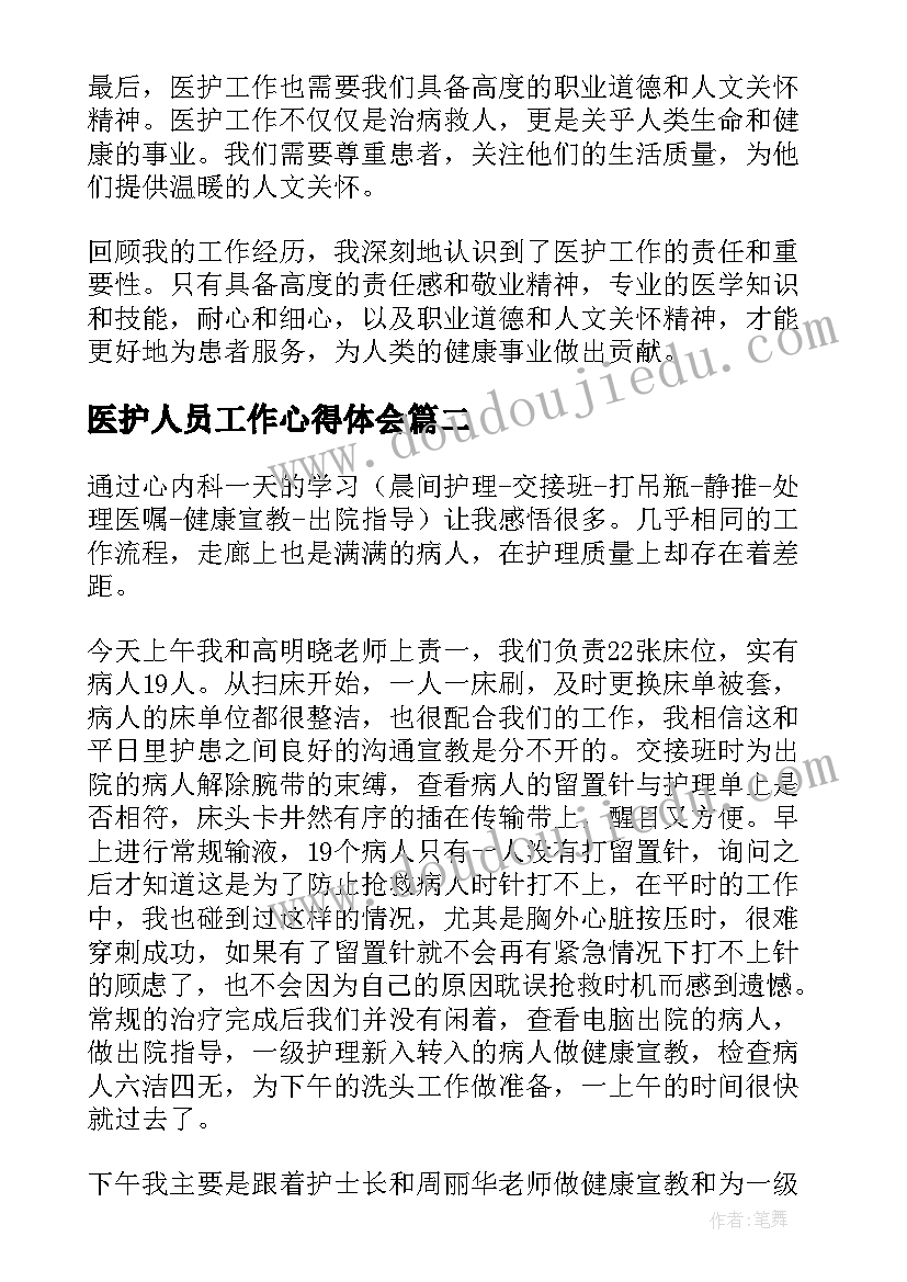 2023年医护人员工作心得体会(优秀5篇)