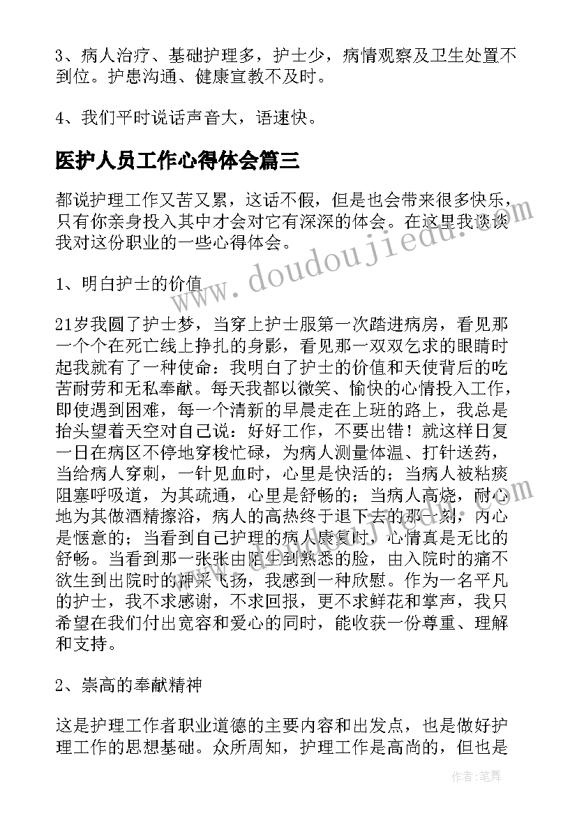 2023年医护人员工作心得体会(优秀5篇)