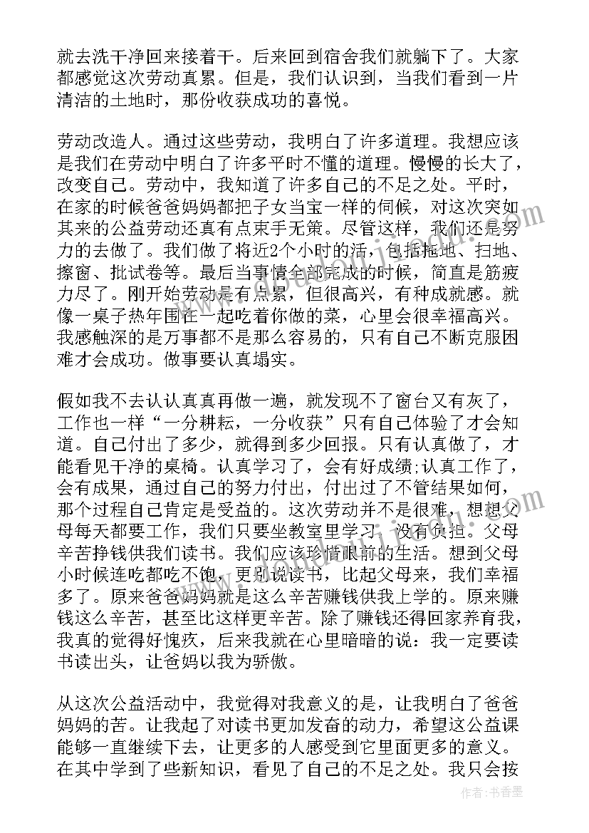 大学公益劳动心得体会 大学生公益劳动心得体会(模板8篇)