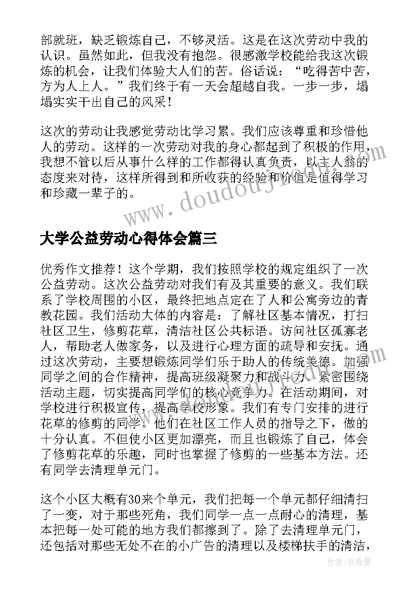 大学公益劳动心得体会 大学生公益劳动心得体会(模板8篇)