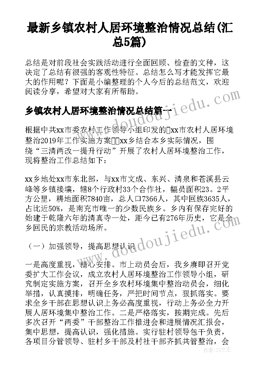 最新乡镇农村人居环境整治情况总结(汇总5篇)