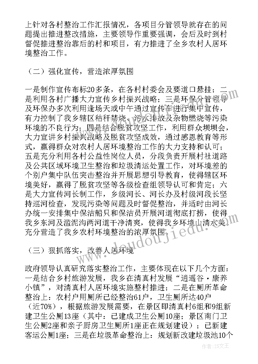 最新乡镇农村人居环境整治情况总结(汇总5篇)