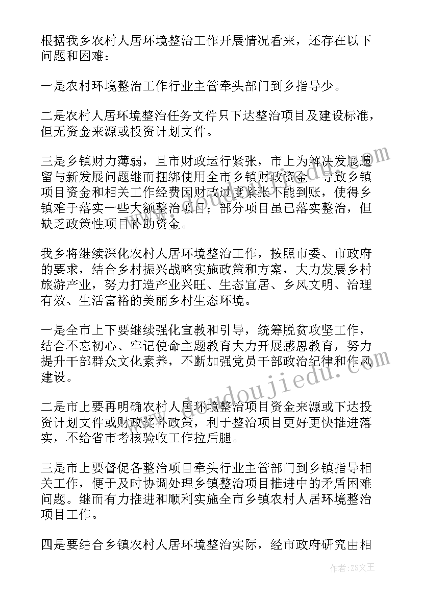 最新乡镇农村人居环境整治情况总结(汇总5篇)