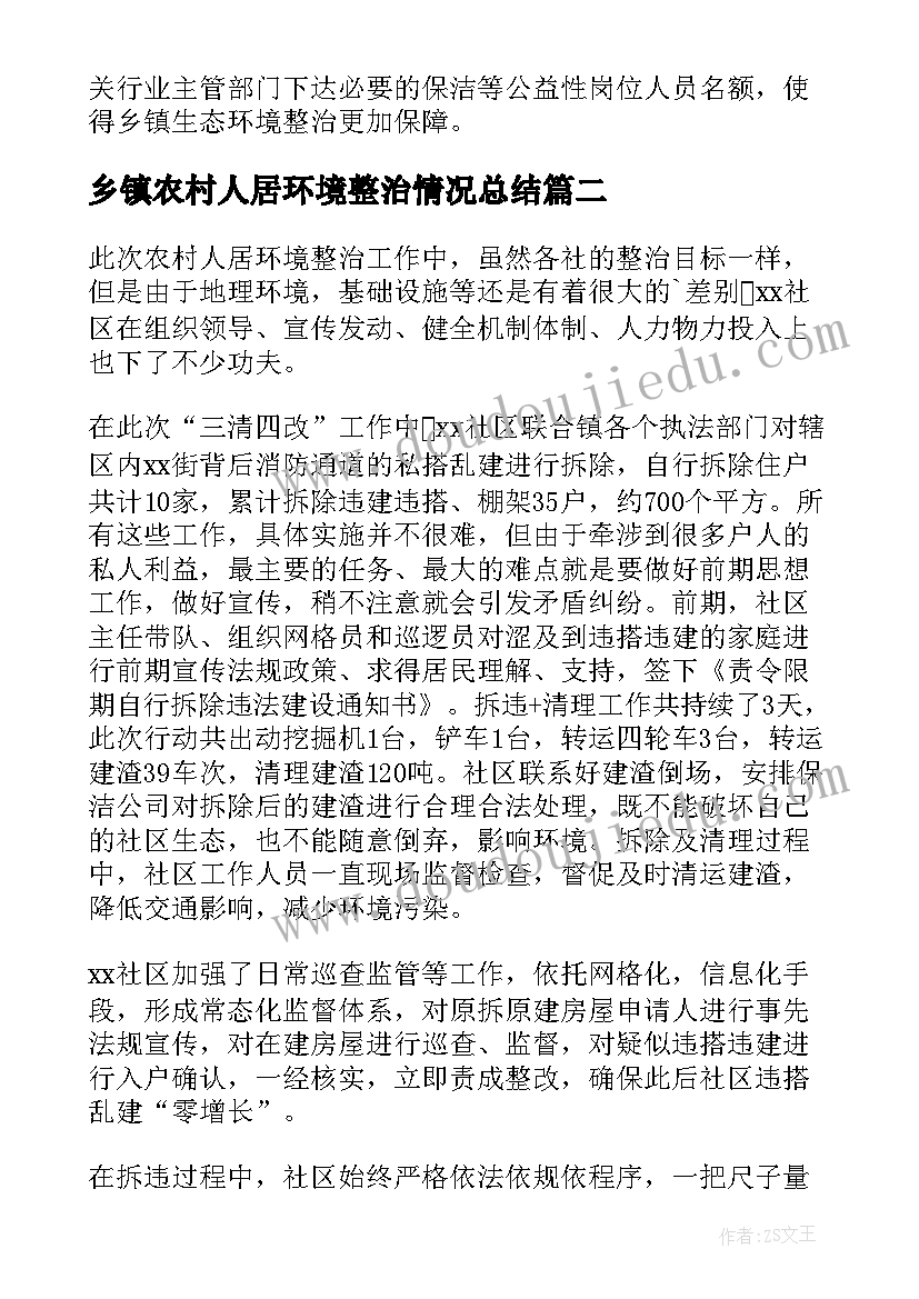 最新乡镇农村人居环境整治情况总结(汇总5篇)